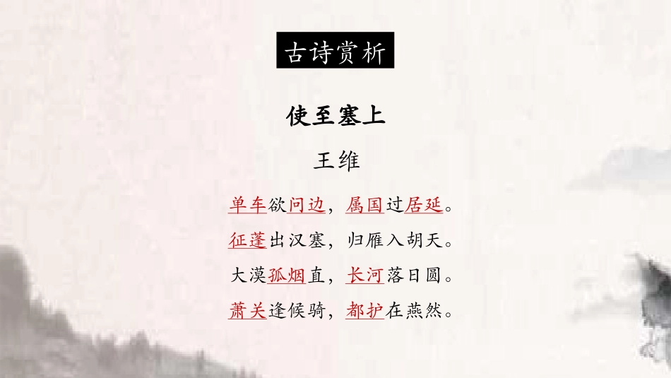 《使至塞上》PPT免费课件[部编版八年级语文上册]_第3页