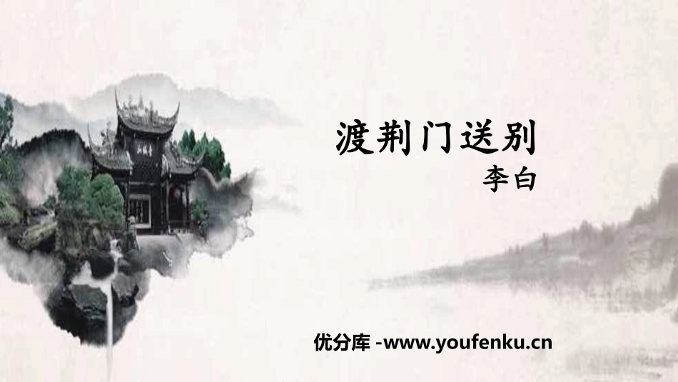 《渡荆门送别》PPT教学课件[部编版八年级语文上册]_第1页