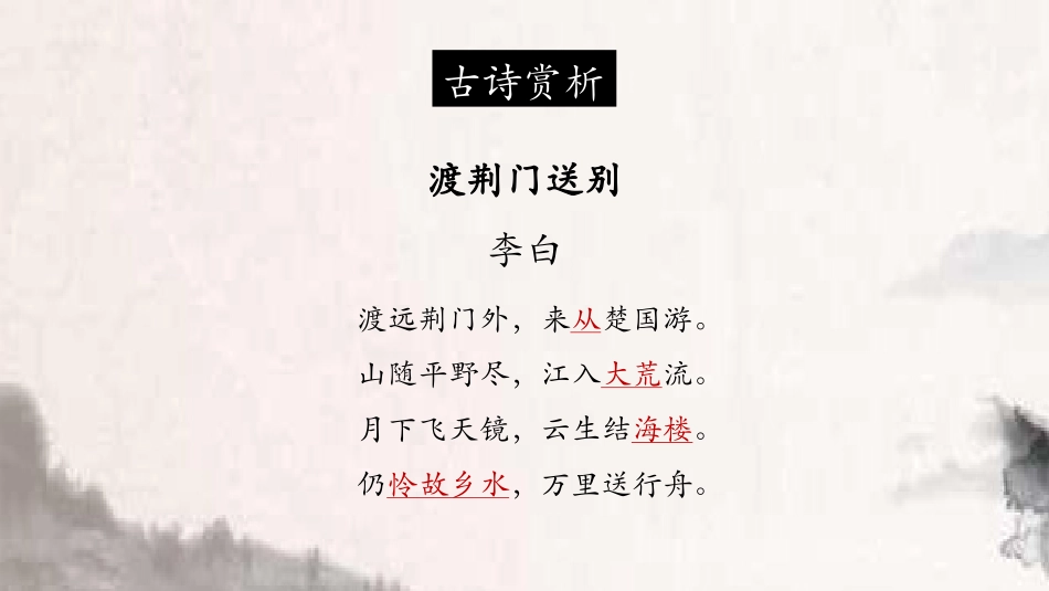 《渡荆门送别》PPT教学课件[部编版八年级语文上册]_第3页