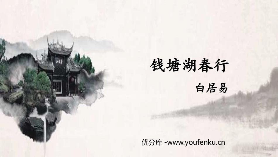 《钱塘湖春行》PPT精品课件[部编版八年级语文上册]_第1页