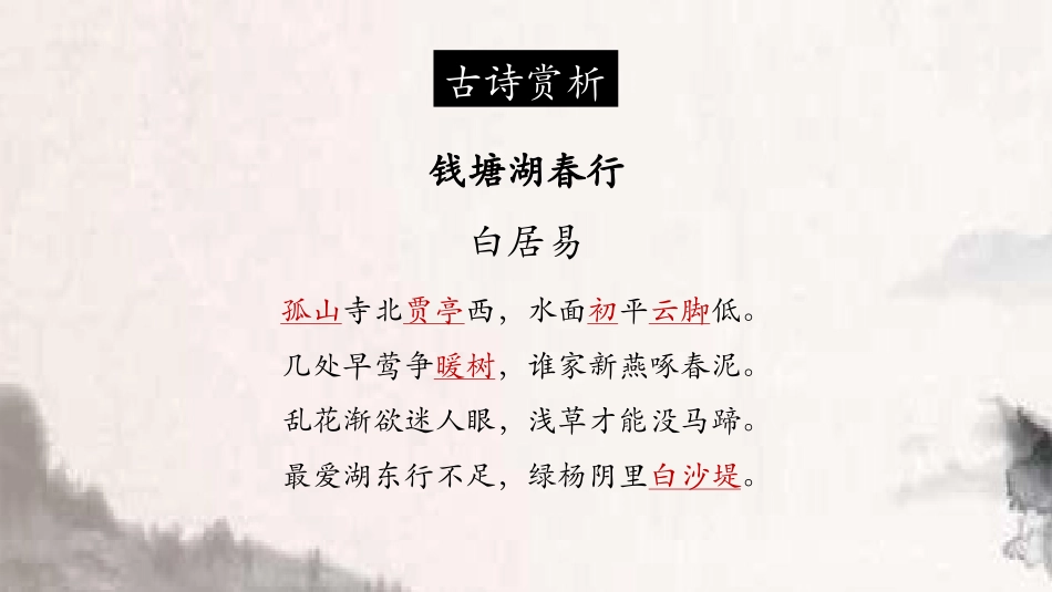 《钱塘湖春行》PPT精品课件[部编版八年级语文上册]_第3页