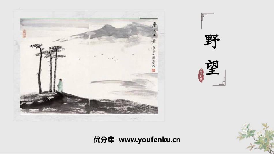 《野望》PPT优秀课件[部编版八年级语文上册]_第1页