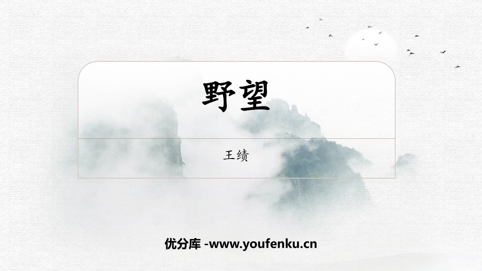 《野望》PPT精品课件[部编版八年级语文上册]_第1页