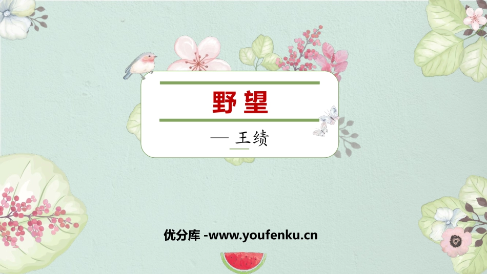 《野望》PPT免费课件[部编版八年级语文上册]_第1页