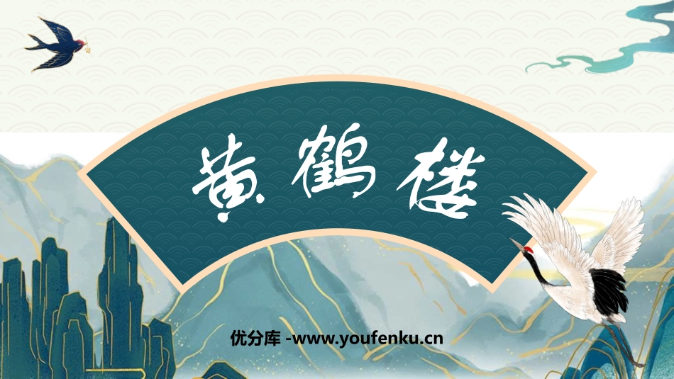 《黄鹤楼》PPT优质课件[部编版八年级语文上册]_第1页