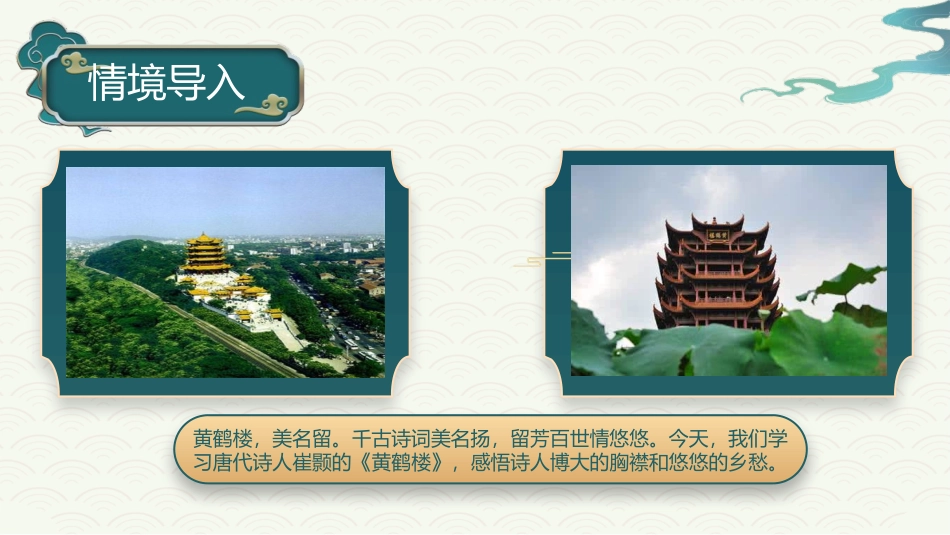 《黄鹤楼》PPT优质课件[部编版八年级语文上册]_第2页