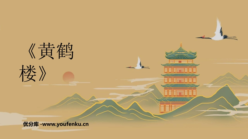 《黄鹤楼》PPT免费课件[部编版八年级语文上册]_第1页