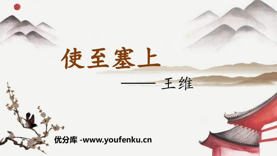 《使至塞上》PPT精品教学课件[部编版八年级语文上册]_第1页