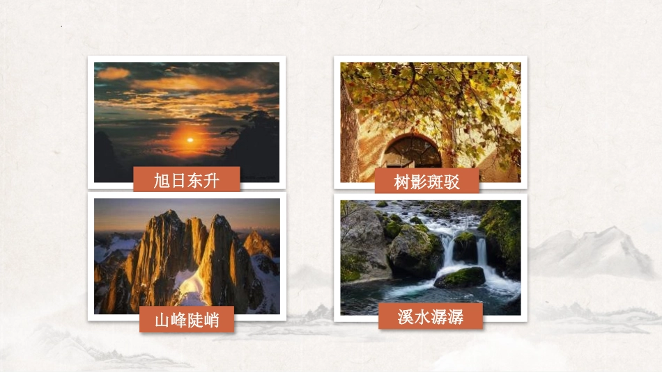 《学习描写景物》PPT教学课件[部编版八年级语文上册]_第1页
