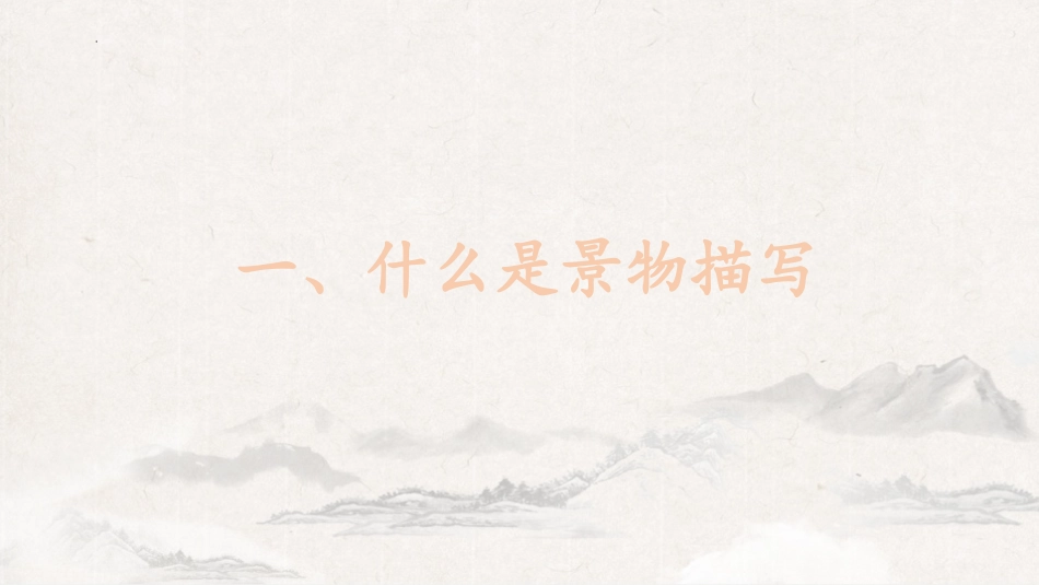 《学习描写景物》PPT教学课件[部编版八年级语文上册]_第2页