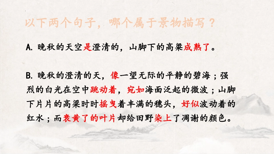 《学习描写景物》PPT教学课件[部编版八年级语文上册]_第3页