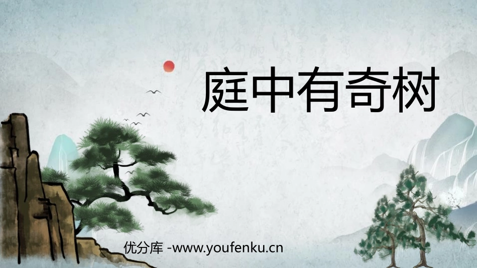 《庭中有奇树》课外古诗词诵读PPT课件[部编版八年级语文]_第1页