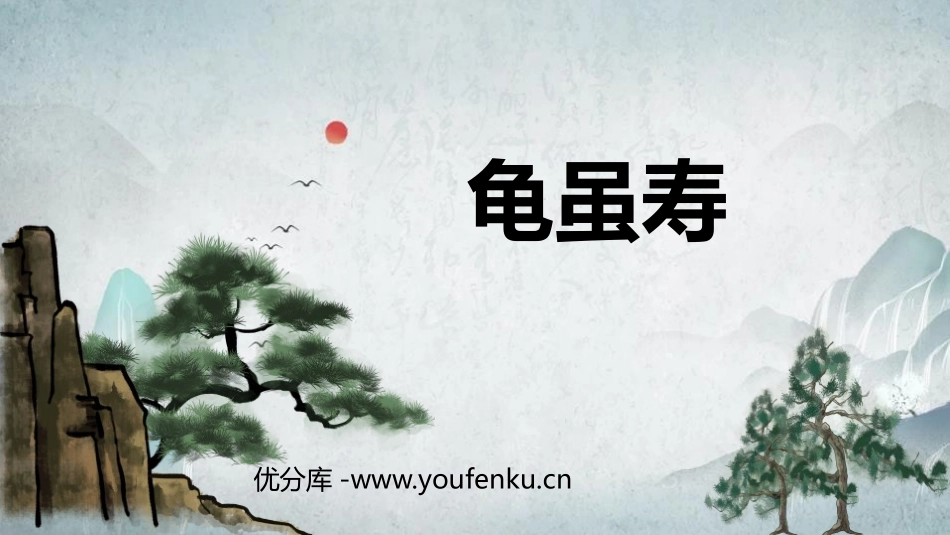 《龟虽寿》课外古诗词诵读PPT课件[部编版八年级语文上册]_第1页