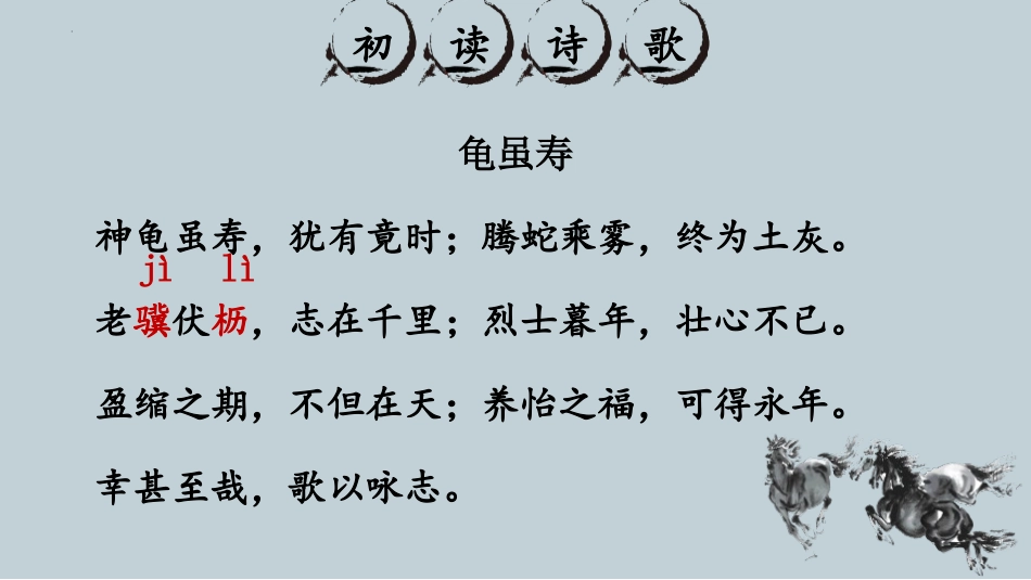 《龟虽寿》课外古诗词诵读PPT课件[部编版八年级语文上册]_第3页