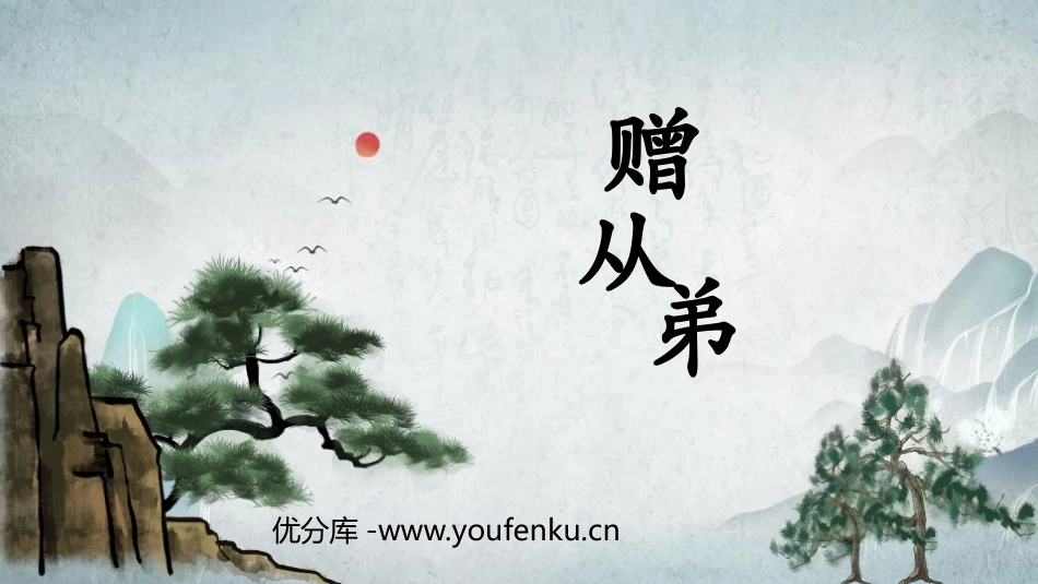 《赠从弟》课外古诗词诵读PPT课件[部编版八年级语文上册]_第1页