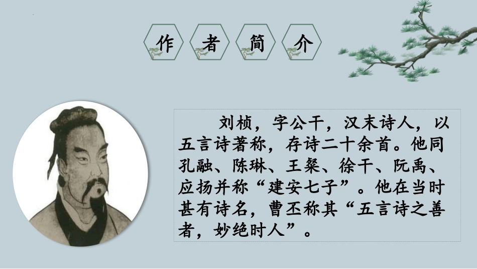 《赠从弟》课外古诗词诵读PPT课件[部编版八年级语文上册]_第2页