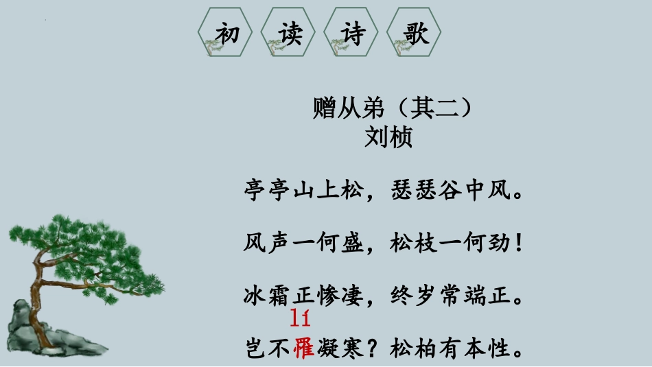 《赠从弟》课外古诗词诵读PPT课件[部编版八年级语文上册]_第3页