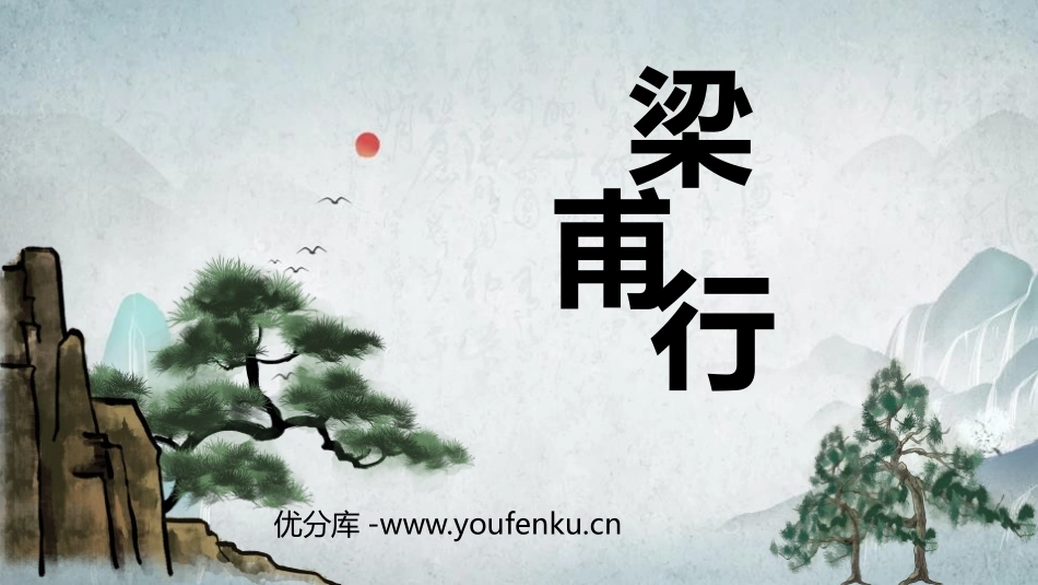 《梁甫行》课外古诗词诵读PPT课件[部编版八年级语文上册]_第1页