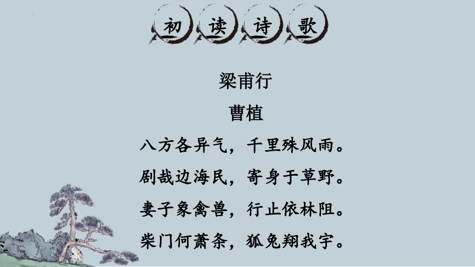 《梁甫行》课外古诗词诵读PPT课件[部编版八年级语文上册]_第3页