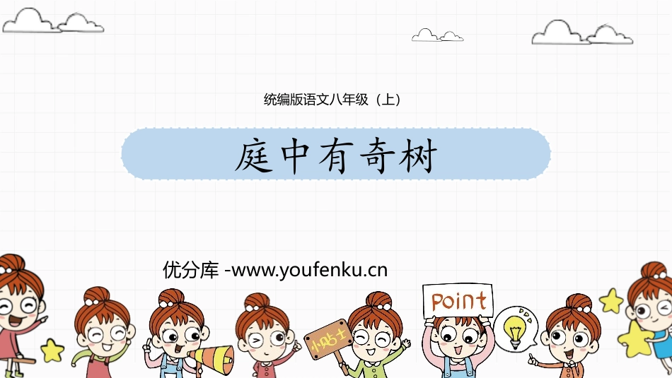 《庭中有奇树》课外古诗词诵读PPT免费课件[部编版八年级语文]_第1页