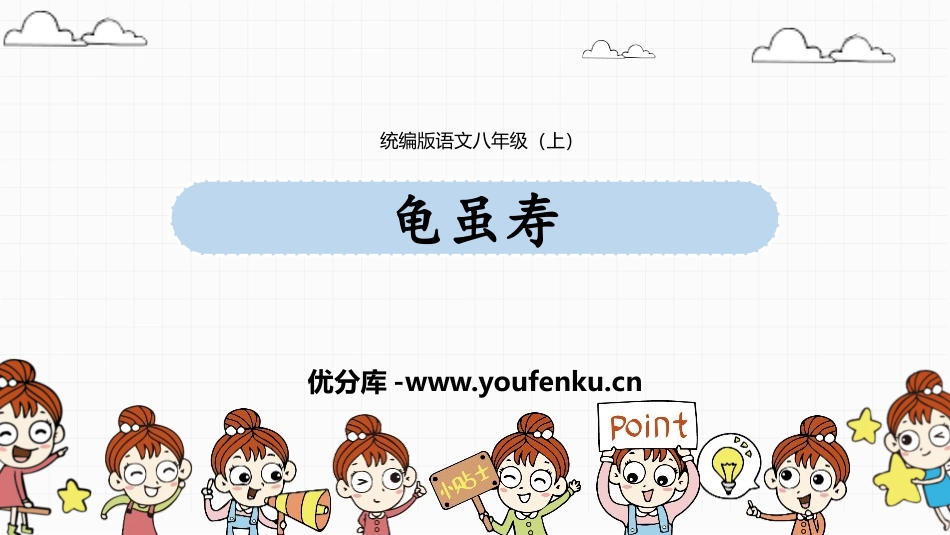 《龟虽寿》课外古诗词诵读PPT免费课件[部编版八年级语文]_第1页