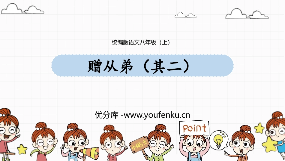 《赠从弟》课外古诗词诵读PPT免费课件[部编版八年级语文]_第1页