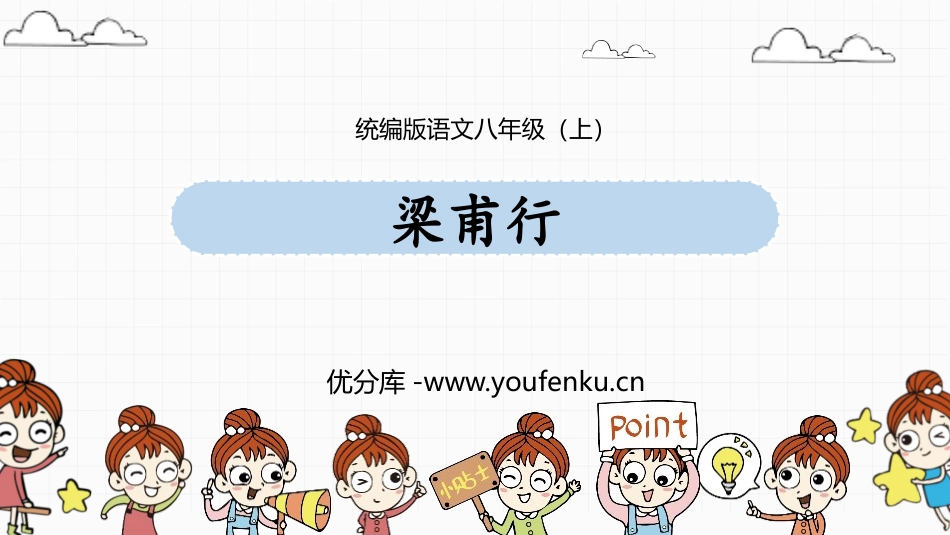 《梁甫行》课外古诗词诵读PPT免费课件[部编版八年级语文]_第1页