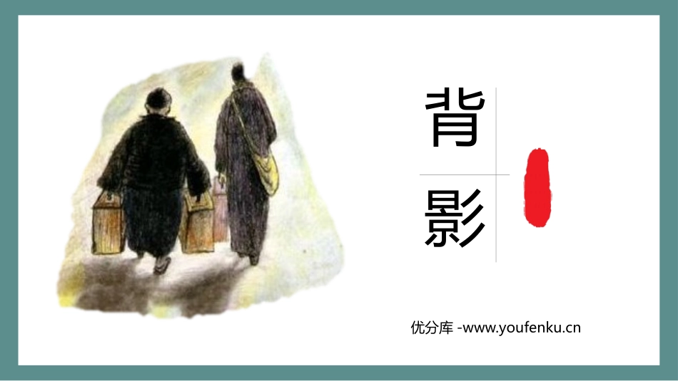 《背影》PPT免费教学课件[部编版八年级语文上册]_第1页