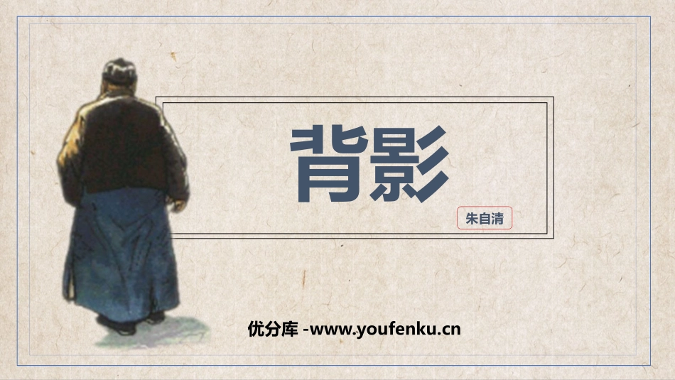 《背影》PPT优质教学课件[部编版八年级语文上册]_第1页