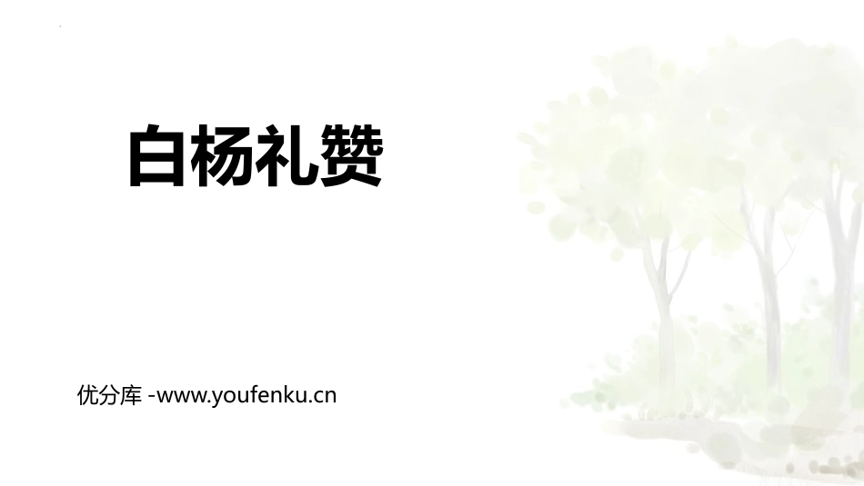 《白杨礼赞》PPT免费教学课件[部编版八年级语文上册]_第1页
