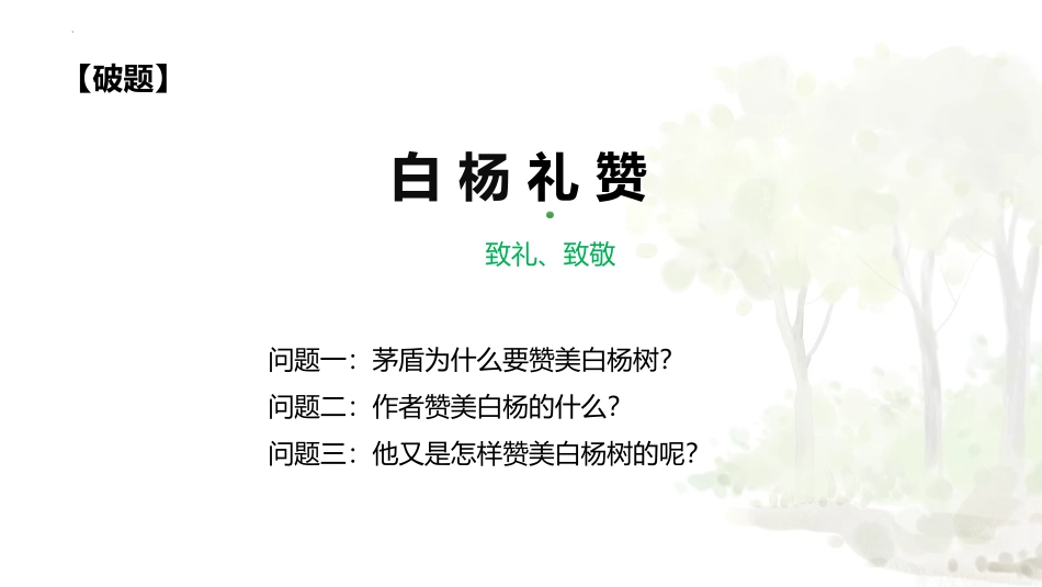 《白杨礼赞》PPT免费教学课件[部编版八年级语文上册]_第3页