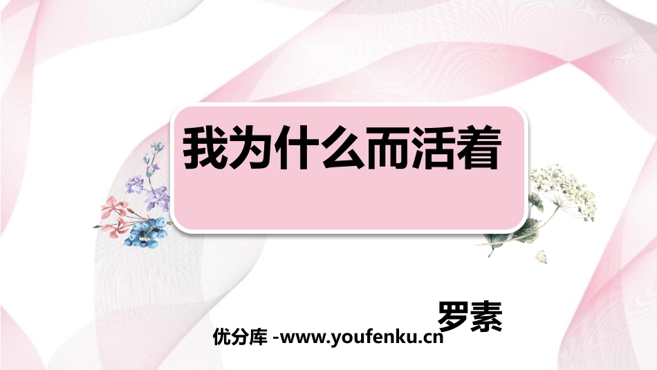 《我为什么而活着》PPT优秀课件[部编版八年级语文上册]_第1页