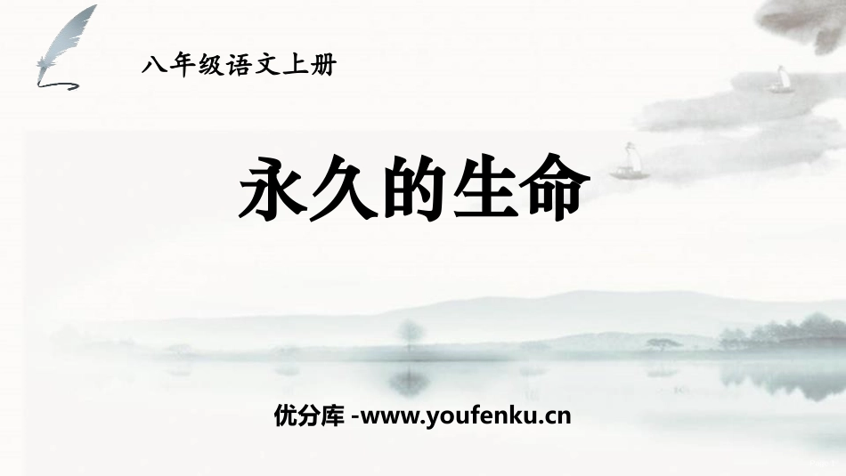 《永久的生命》PPT精品课件[部编版八年级语文上册]_第1页