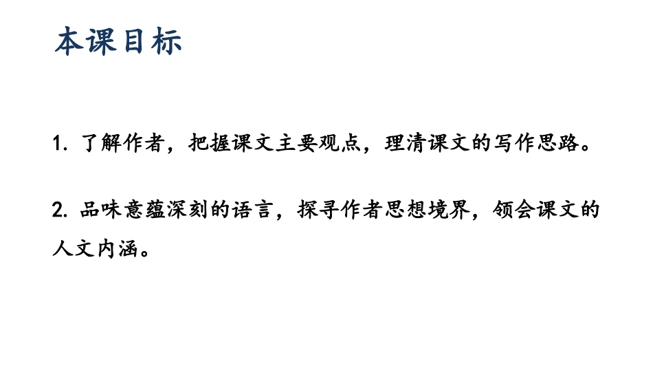 《永久的生命》PPT精品课件[部编版八年级语文上册]_第2页