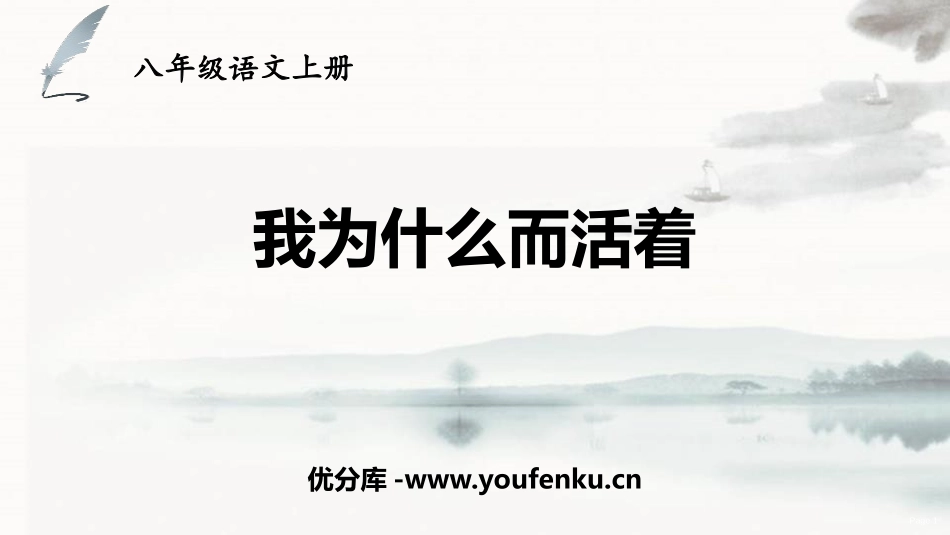 《我为什么而活着》PPT免费课件[部编版八年级语文上册]_第1页