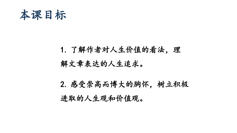 《我为什么而活着》PPT免费课件[部编版八年级语文上册]_第2页