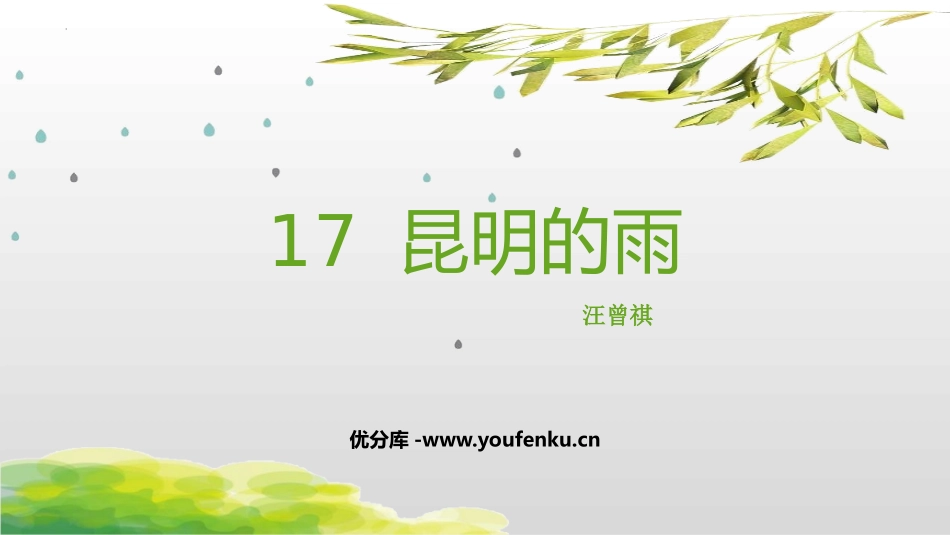 《昆明的雨》PPT免费课件[部编版八年级语文上册]_第1页