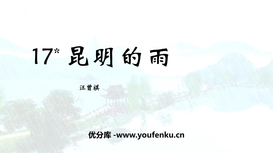 《昆明的雨》PPT免费教学课件[部编版八年级语文上册]_第1页
