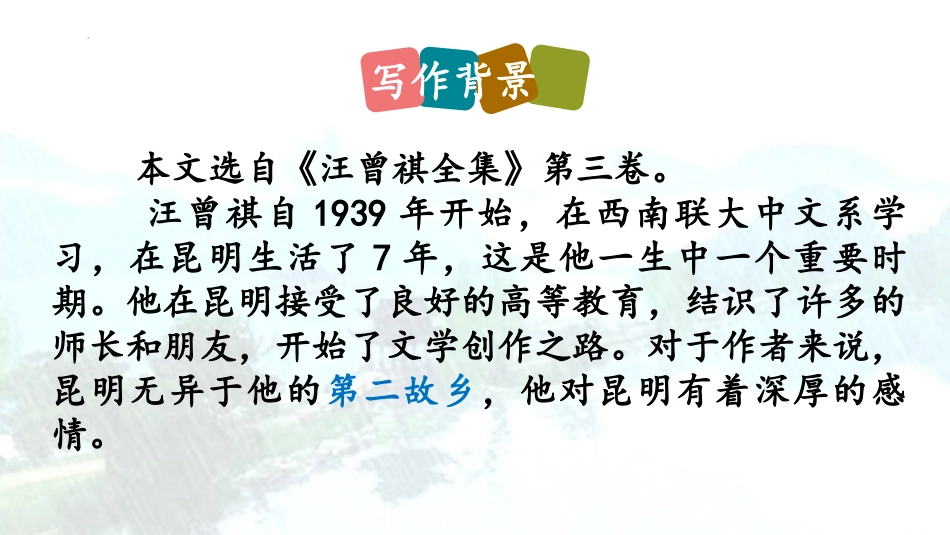 《昆明的雨》PPT免费教学课件[部编版八年级语文上册]_第3页