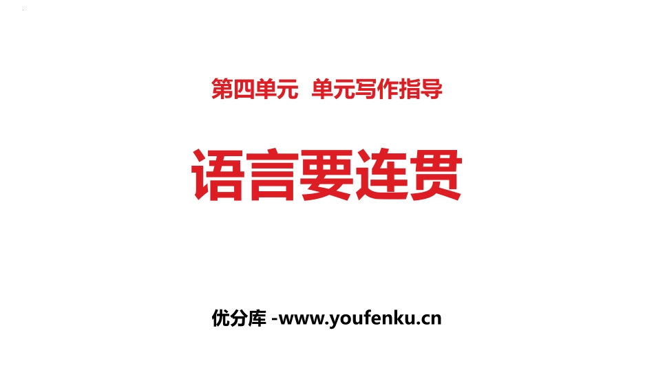 《语言要连贯》PPT课件[部编版八年级语文上册]_第1页