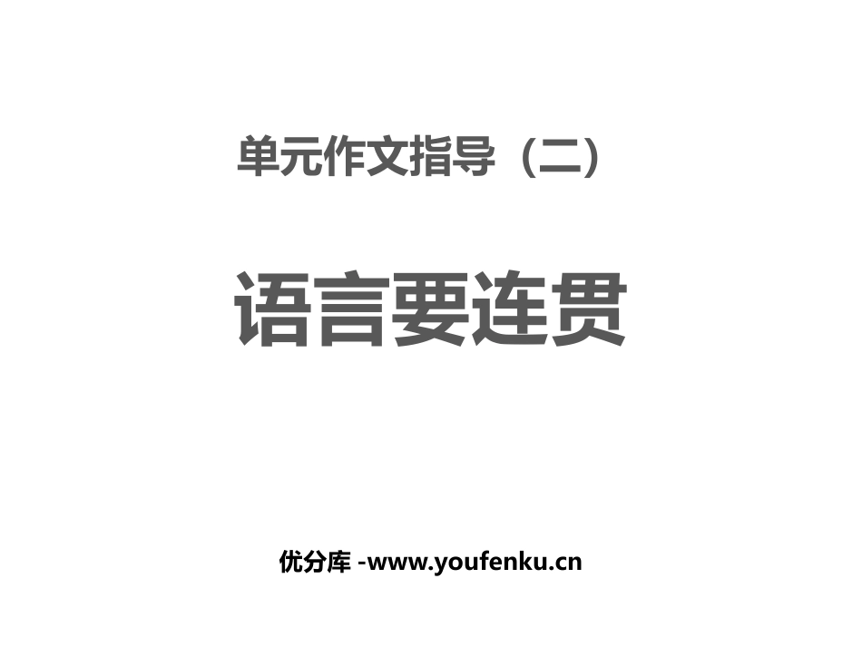 《语言要连贯》PPT精品课件[部编版八年级语文上册]_第1页