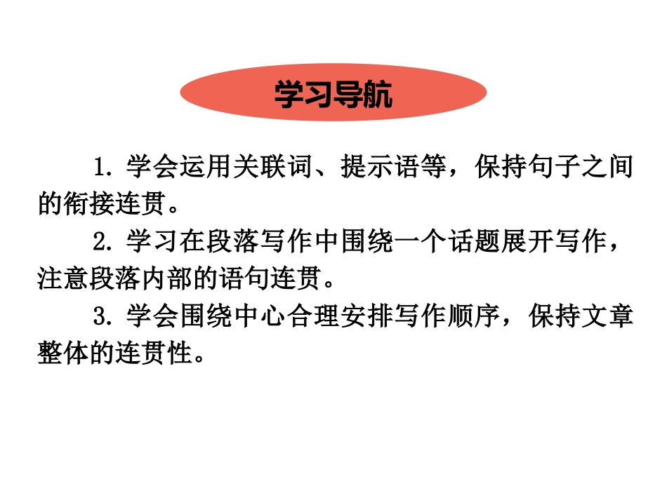《语言要连贯》PPT精品课件[部编版八年级语文上册]_第2页