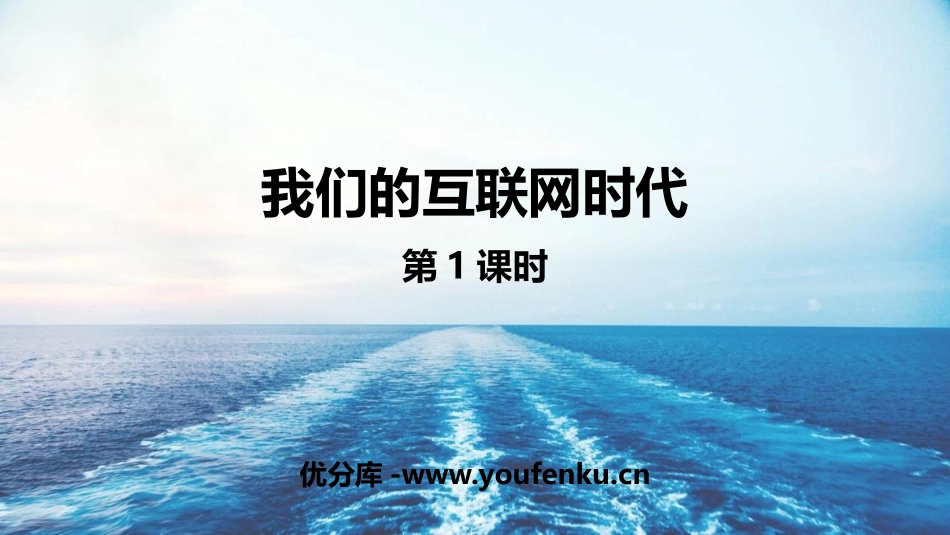《我们的互联网时代》PPT教学课件(第1课时)[部编版八年级语文]_第1页