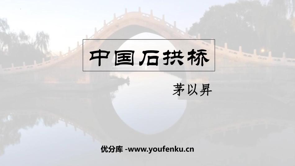 《中国石拱桥》PPT优质课件[部编版八年级语文上册]_第1页