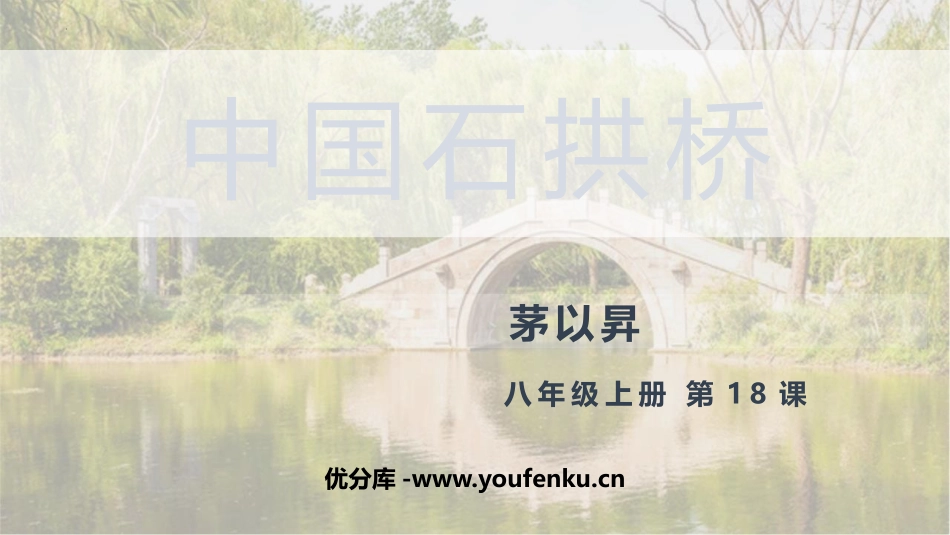 《中国石拱桥》PPT精品课件[部编版八年级语文上册]_第1页
