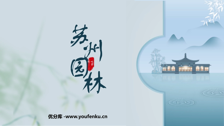 《苏州园林》PPT免费教学课件[部编版八年级语文上册]_第1页