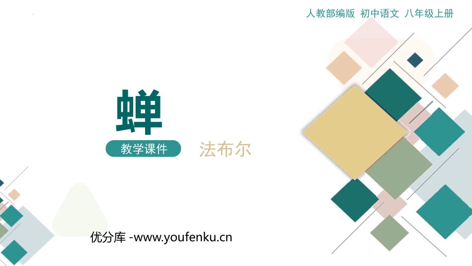 《蝉》PPT免费教学课件[部编版八年级语文上册]_第1页