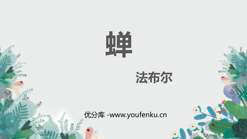 《蝉》PPT精品教学课件[部编版八年级语文上册]_第1页