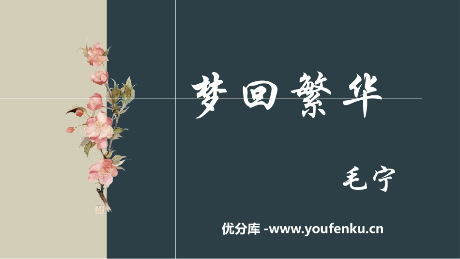 《梦回繁华》PPT免费课件[部编版八年级语文上册]_第1页