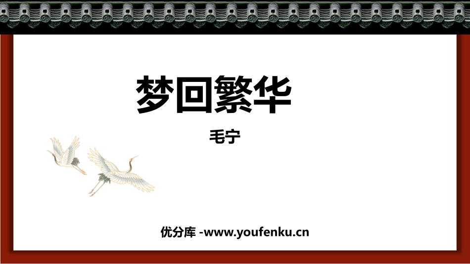 《梦回繁华》PPT精品课件[部编版八年级语文上册]_第1页